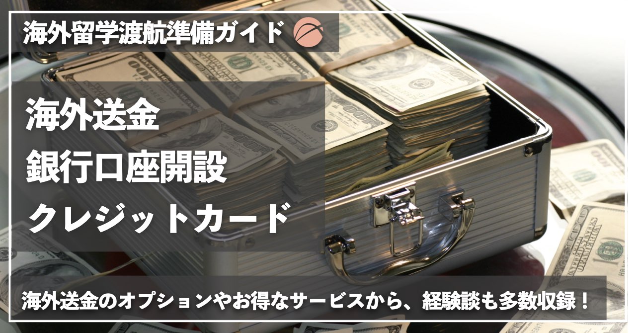 海外送金・銀行口座開設・クレジットカード【渡航ガイド】 | XPLANE-大学院留学支援コミュニティ-