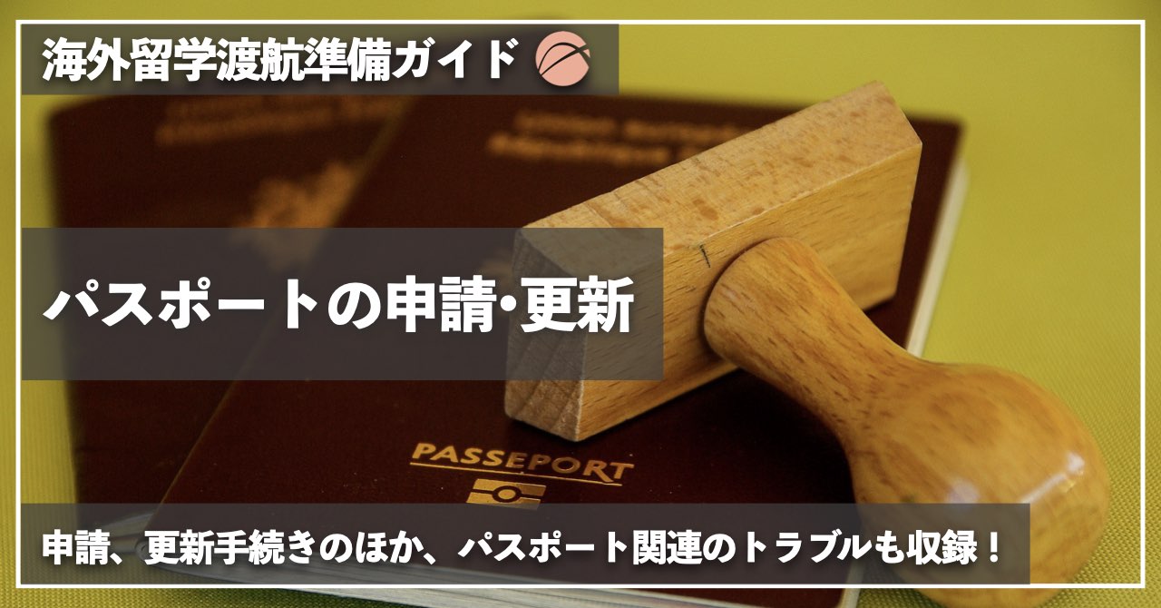 パスポートの申請•更新【渡航ガイド】 | XPLANE-大学院留学支援