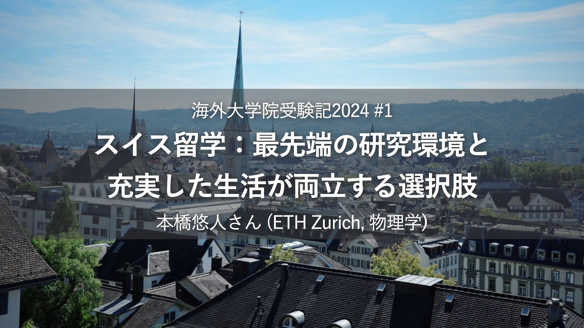 スイス留学：最先端の研究環境と充実した生活が両立する選択肢【海外大学院受験記2024-#1】 | XPLANE-大学院留学支援コミュニティ-
