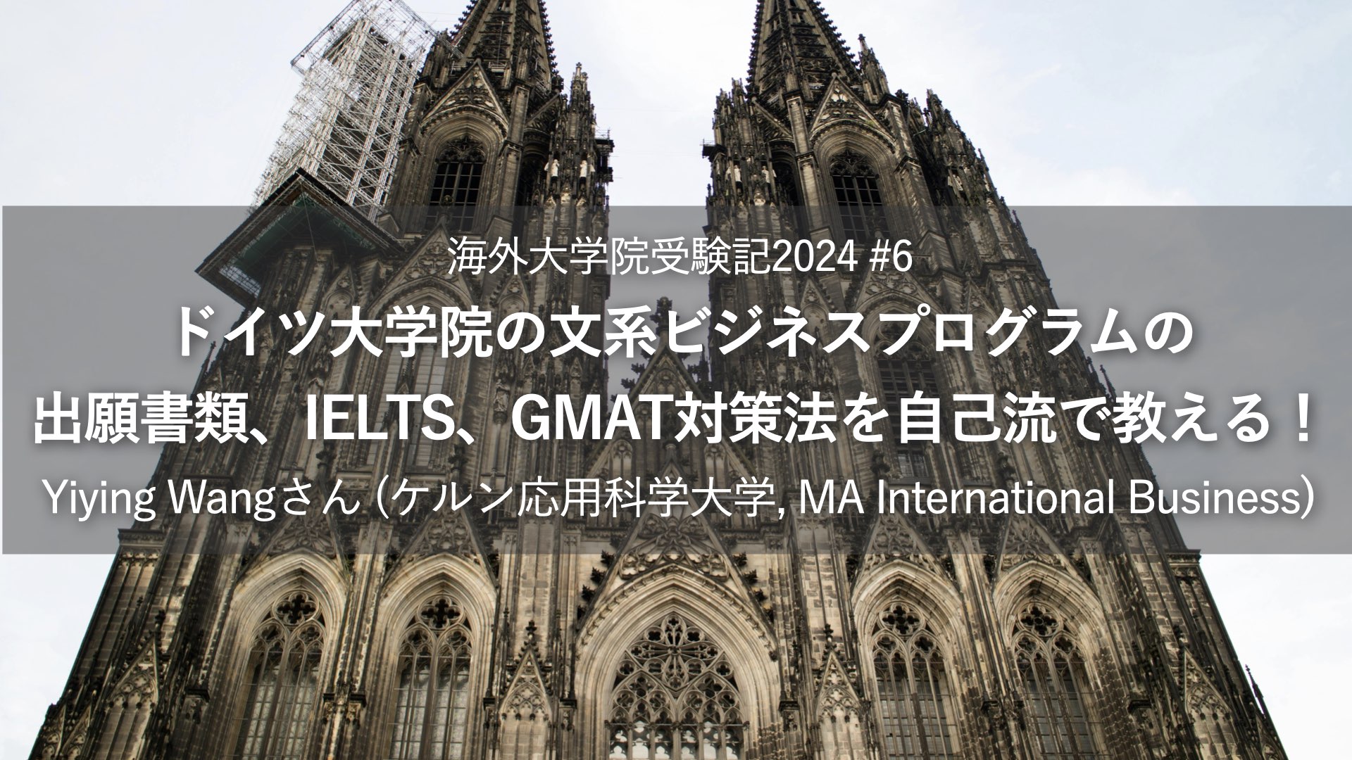 ドイツ大学院の文系ビジネスプログラムの出願書類、IELTS、GMAT対策法を自己流で教える！【海外大学院受験記2024-#6】 |  XPLANE-大学院留学支援コミュニティ-