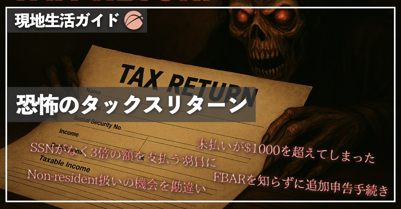恐怖のタックスリターン【XPLANE 渡航後生活ガイド】 | XPLANE-大学院留学支援コミュニティ-