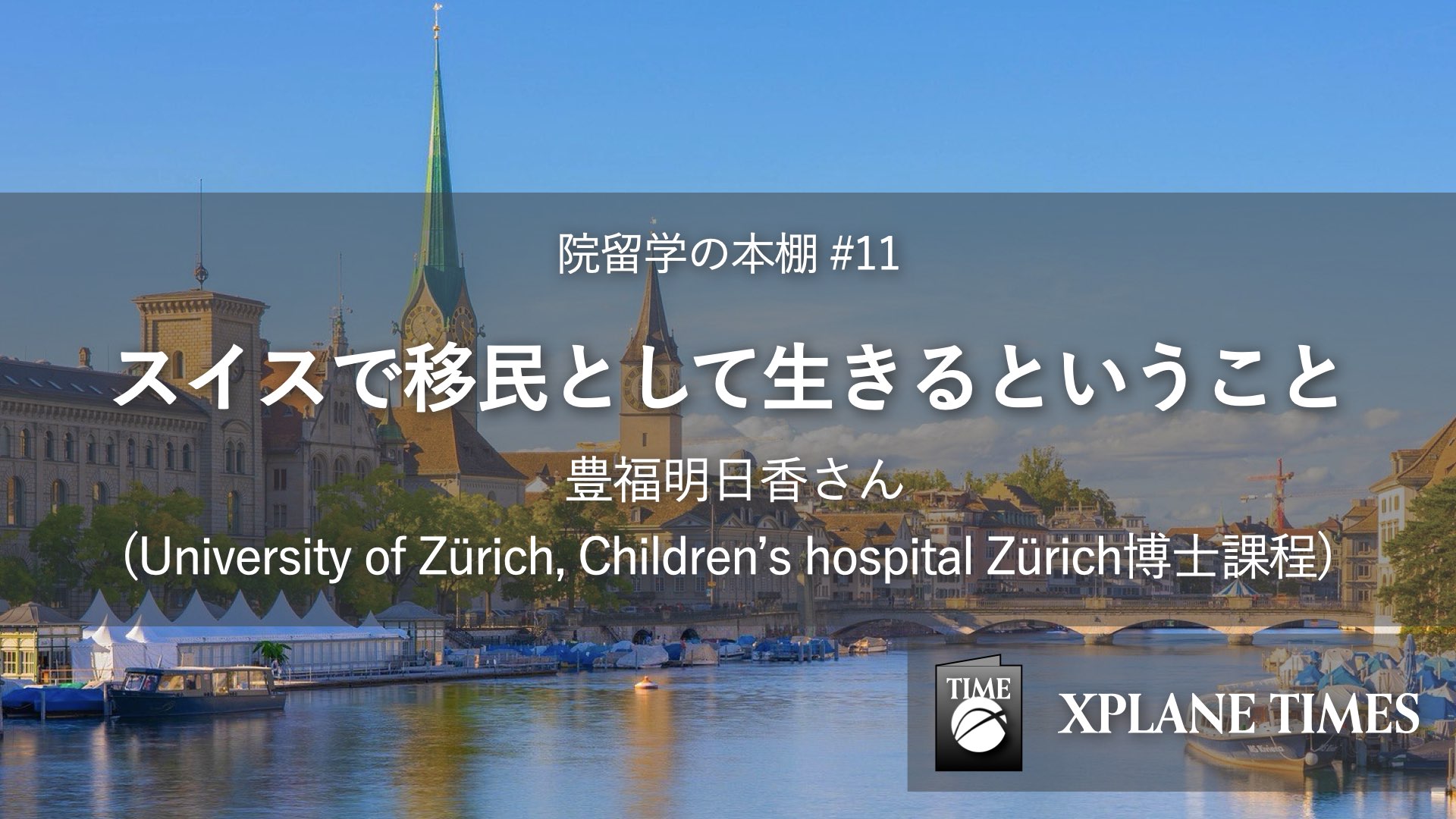 スイスで移民として生きるということ【XPLANE TIMES 院留学の本棚】 | XPLANE-大学院留学支援コミュニティ-