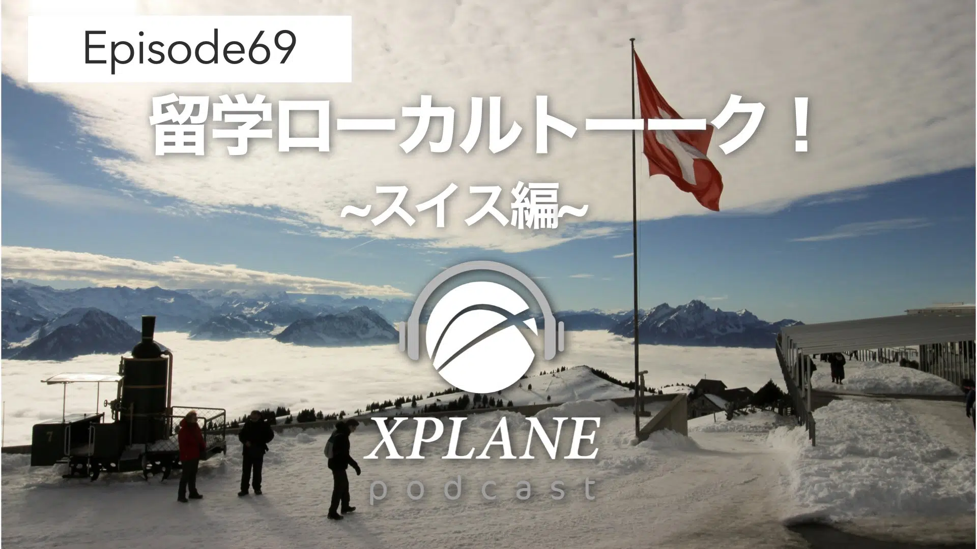 Podcast #69】留学ローカルトーーク：スイス編 | XPLANE-大学院留学支援コミュニティ-
